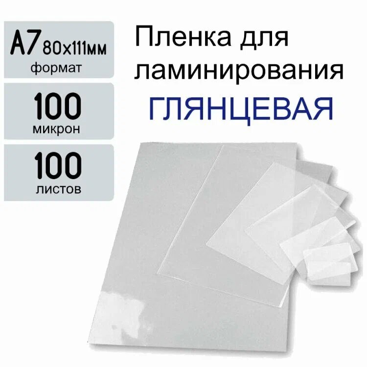 Плёнка для ламинирования пакетная A7, 80 х 111 мм х 100 mic (Yu), 100шт.