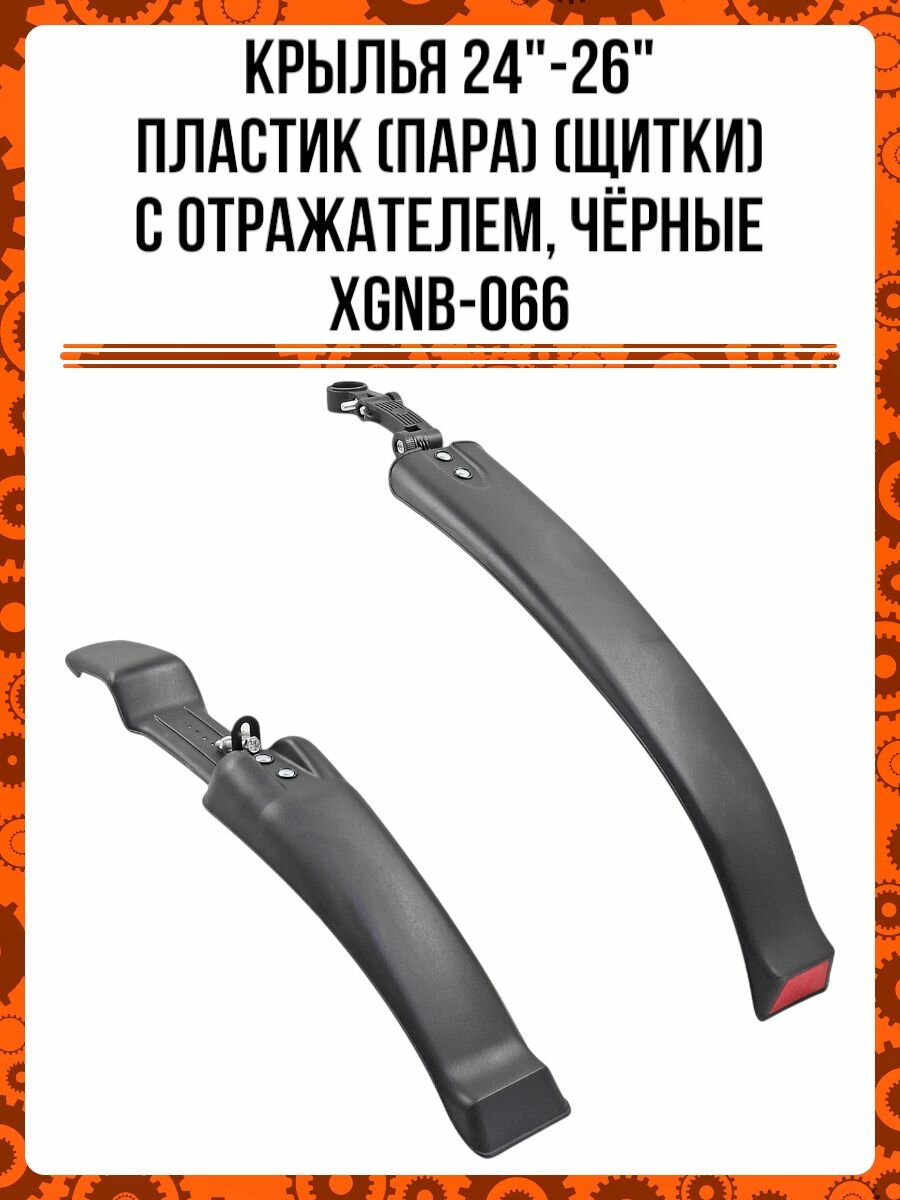 Крылья 24"-26' пластик (пара) (щитки) с отражателем, чёрные XGNB-066