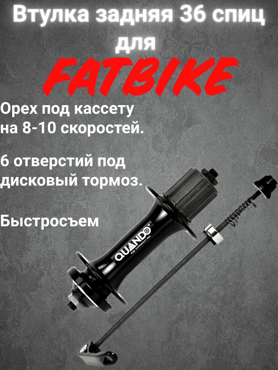 Втулка задняя на 36 спиц. AL 8-10 скоростей. кассет. FATBIKE, 6-отверстий под DISK. эксцентрик. Черная.