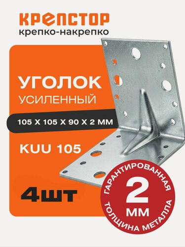 Изображение товара Уголок крепежный усиленный 105х105х90х2мм 4шт. Крепстор