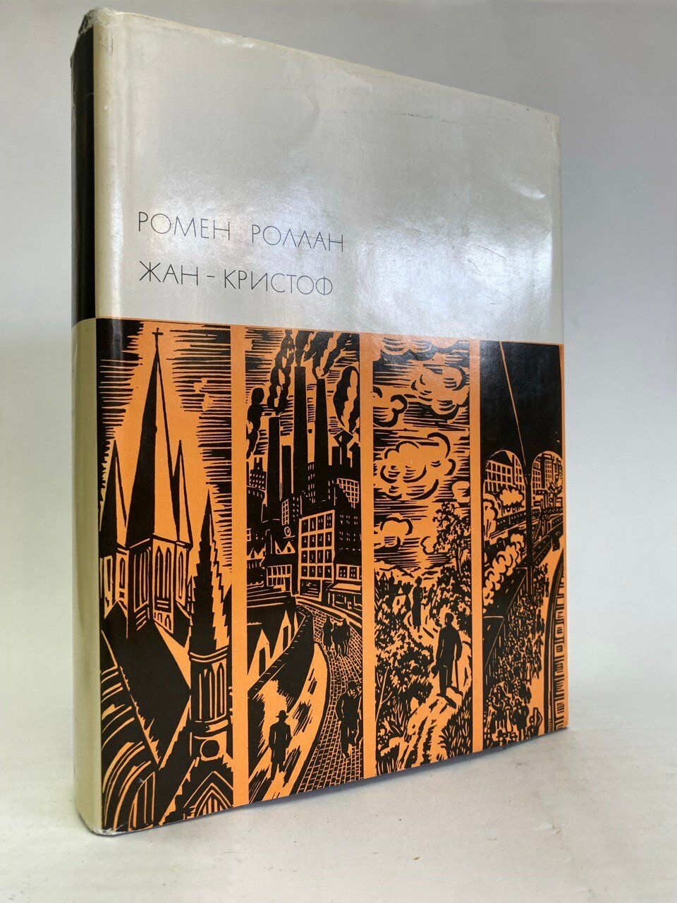 Жан-Кристоф. Том 2. Книги 6-10 / Ромен Роллан (Худ. лит,1970)