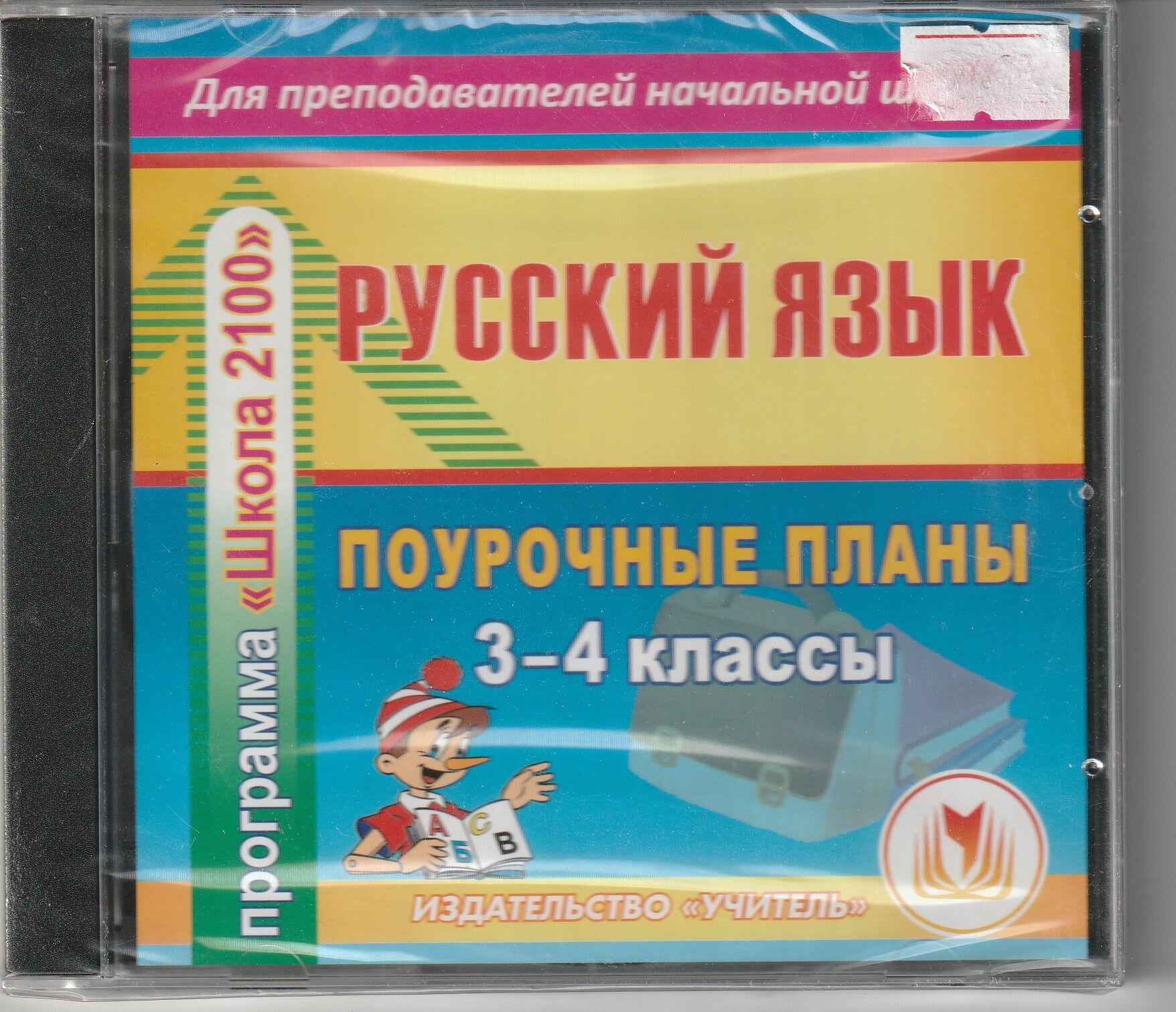 Поурочные планы 3-4 класс Русский язык Школа 2100