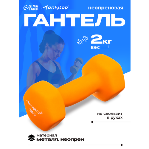 Гантель ONLYTOP, неопреновая, 2 кг, неразборная, цвет оранжевый