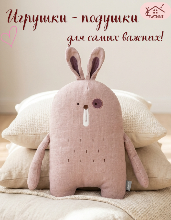 Декоративная подушка Twinni "Зайка" для детской комнаты, хлопок, лен, рами