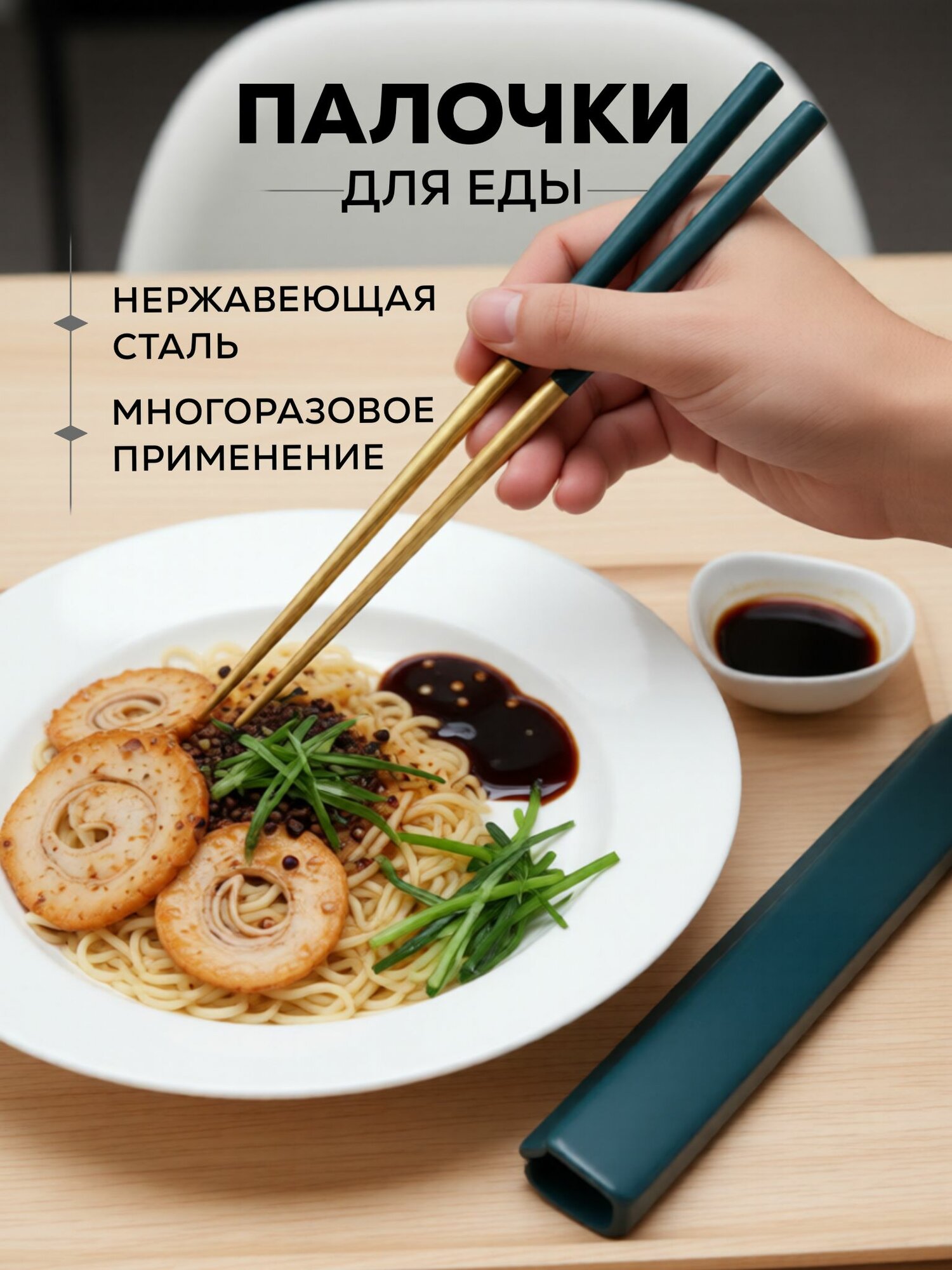 Многоразовые металлические палочки для еды роллов суши в футляре