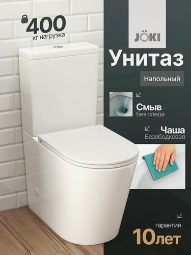 Изображение товара Унитаз напольный с бачком Joki Herba JK2032017 с безободковой чашей, с сиденьем микролифт, цвет белый