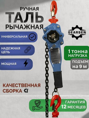Изображение товара Рычажная таль GEARSEN, ручная, грузоподъемность 1т, высота подъема 9м