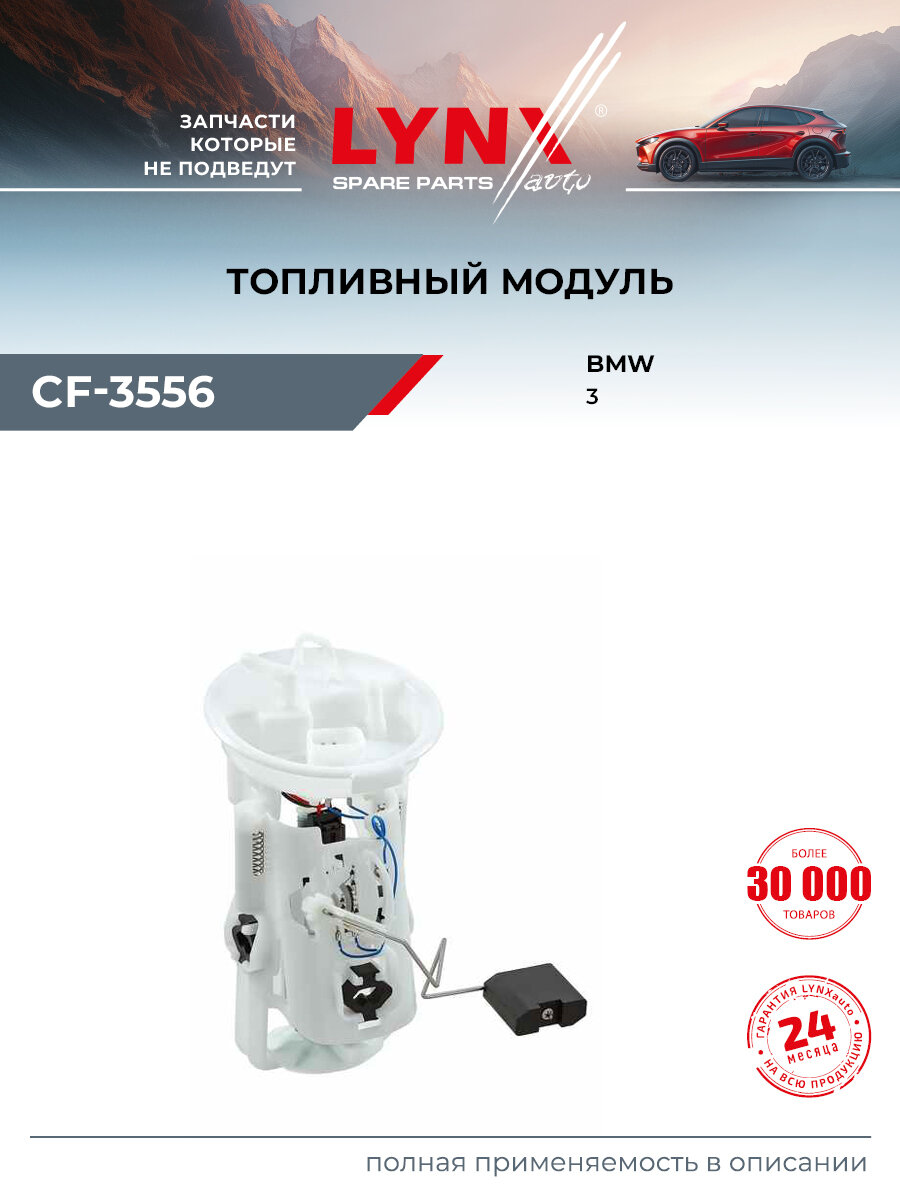 Модуль топливный для BMW 3 / LYNXauto CF-3556