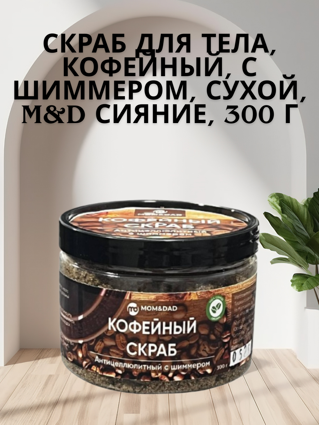 Скраб для тела, кофейный, с шиммером, сухой, M&D сияние, 300 г