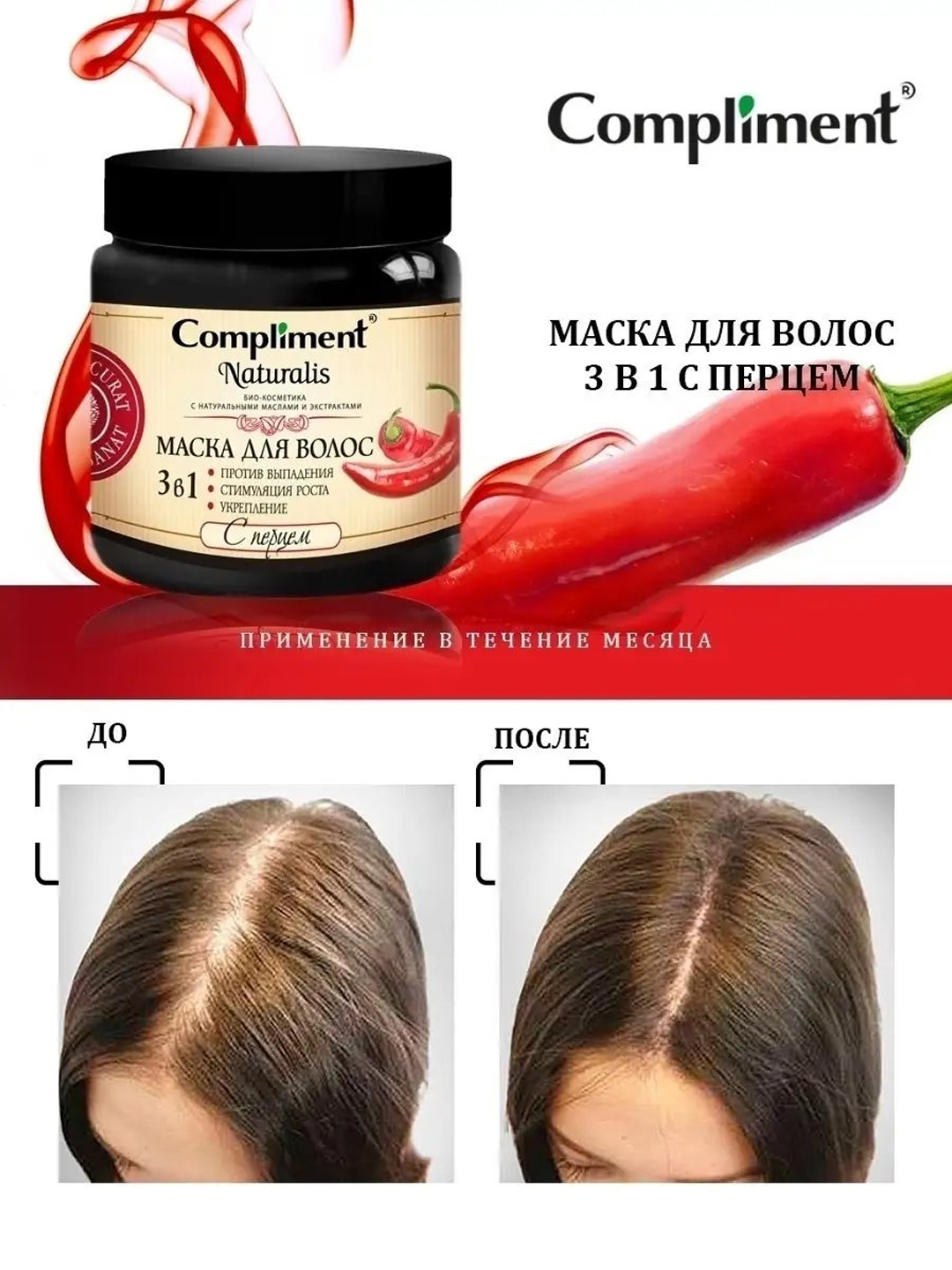 Маска для волос c перцем 3 в 1 против выпадения волос Compliment, 500 мл — фото 1