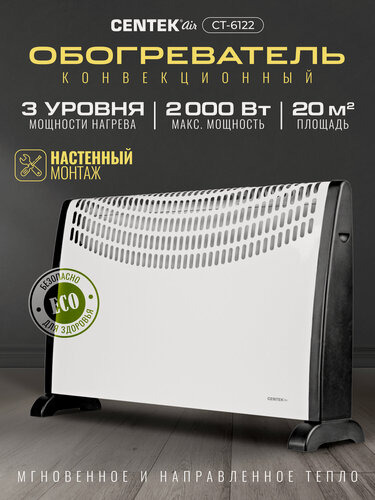 Изображение товара Конвекционный обогреватель Centek CT-6122: 2000 Вт, 20 м², настенный/напольный, 3 режима