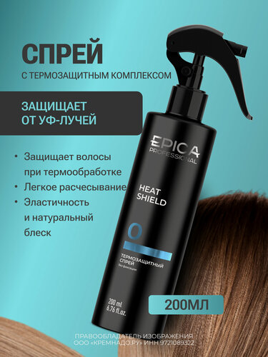 Изображение товара EPICA Professional Heat Shield Спрей для волос с термозащитным комплексом, 200 мл.