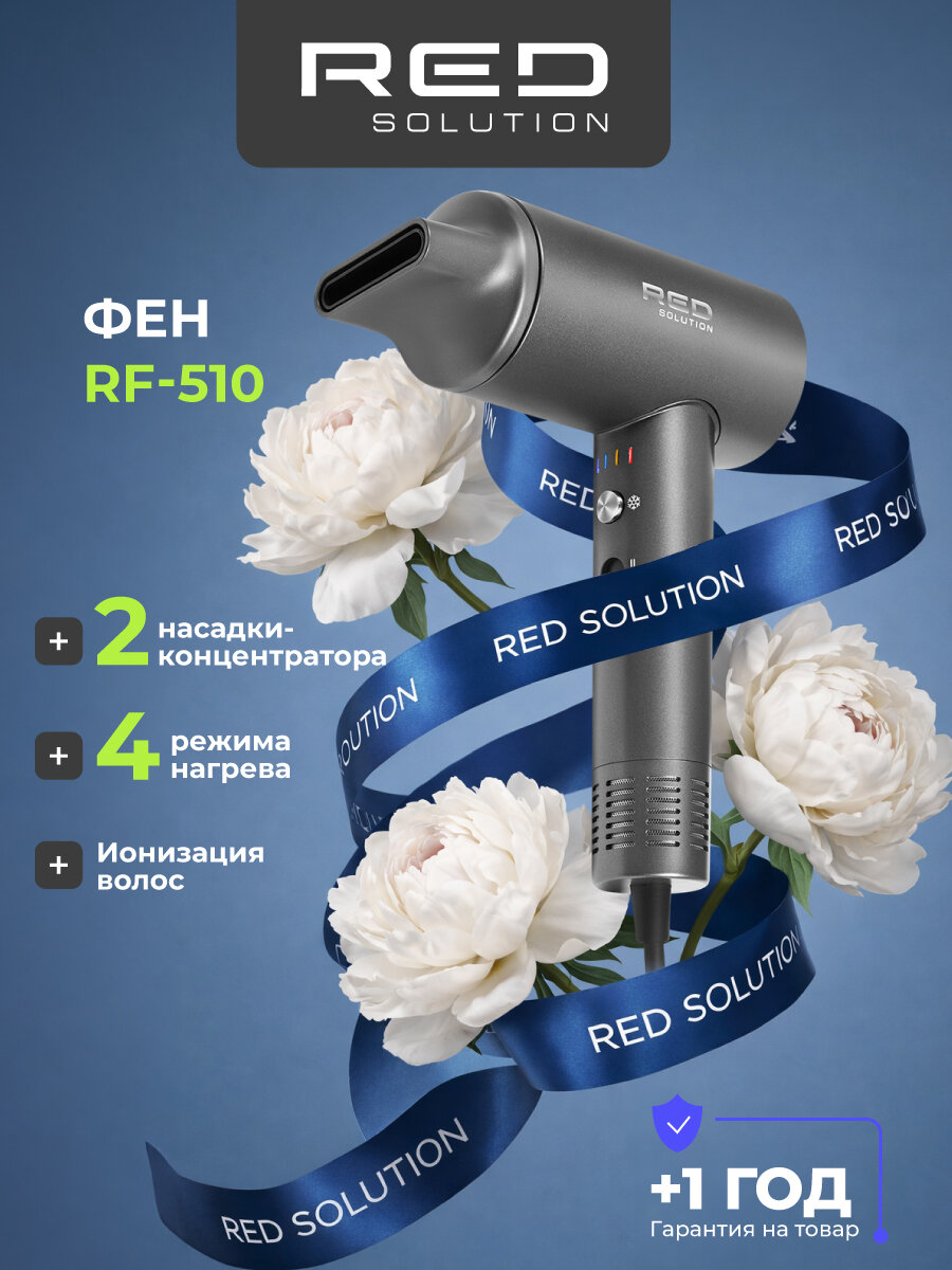 Фен RED SOLUTION RF-510, защита от перегрева, мощность 1400Вт, 4 режима, 1,88м