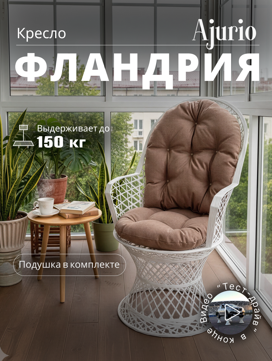 Кресло для дома Фландрия (кресло для дома, кресло для балкона, стул для дома, кресло для сада, мебель садовая)