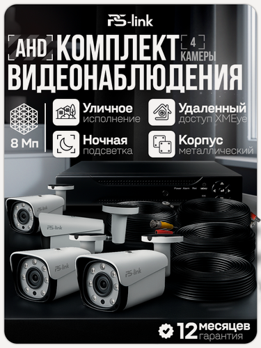 Изображение товара Комплект видеонаблюдения AHD PS-link KIT-C804HD 4 уличные 8Мп камеры