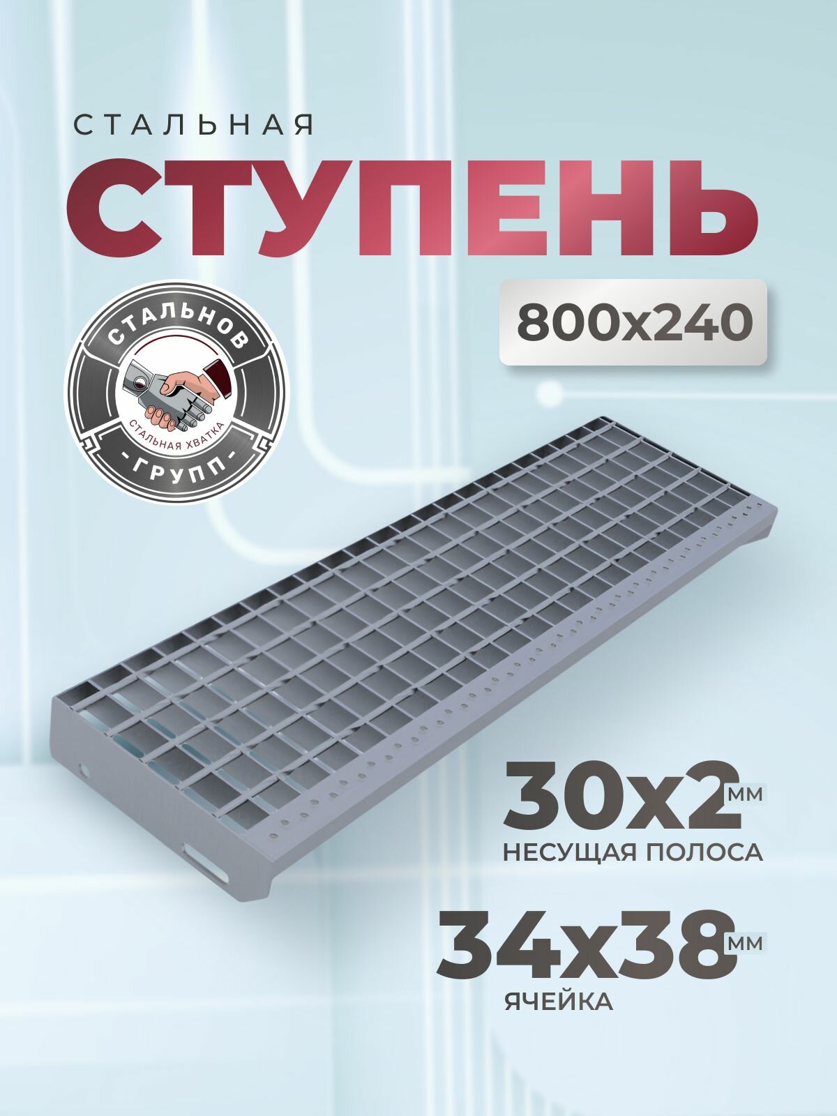 Ступень для лестницы из сварного настила 800х240 мм (SP 34х38/30x2)