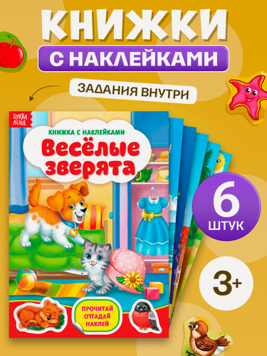 Изображение товара Книжки с наклейками набор буква-ленд, 6 шт, по 12 стр, формат А5