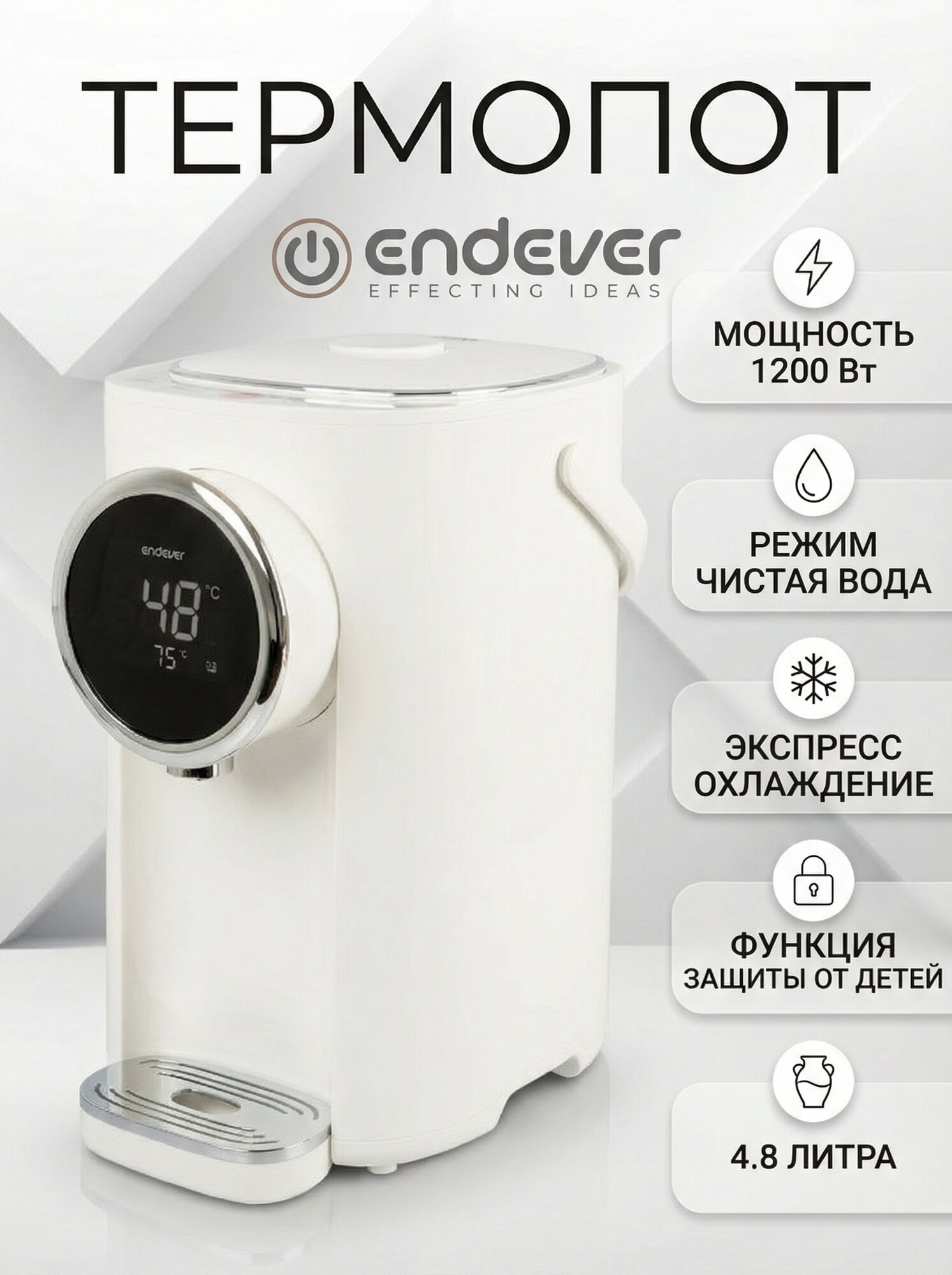 Термопот электрический 5л Endever Altea-2065 / экспресс-охлаждение