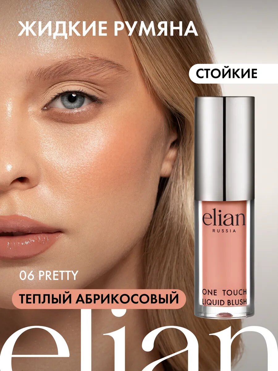 Румяна для лица кремовые жидкие Liquid Blush тон 06 Pretty