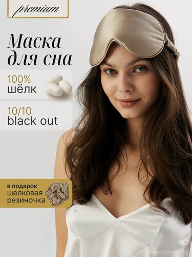 Изображение товара Шелковая маска для сна Bodella из натурального шелка с регулировкой, бежевая