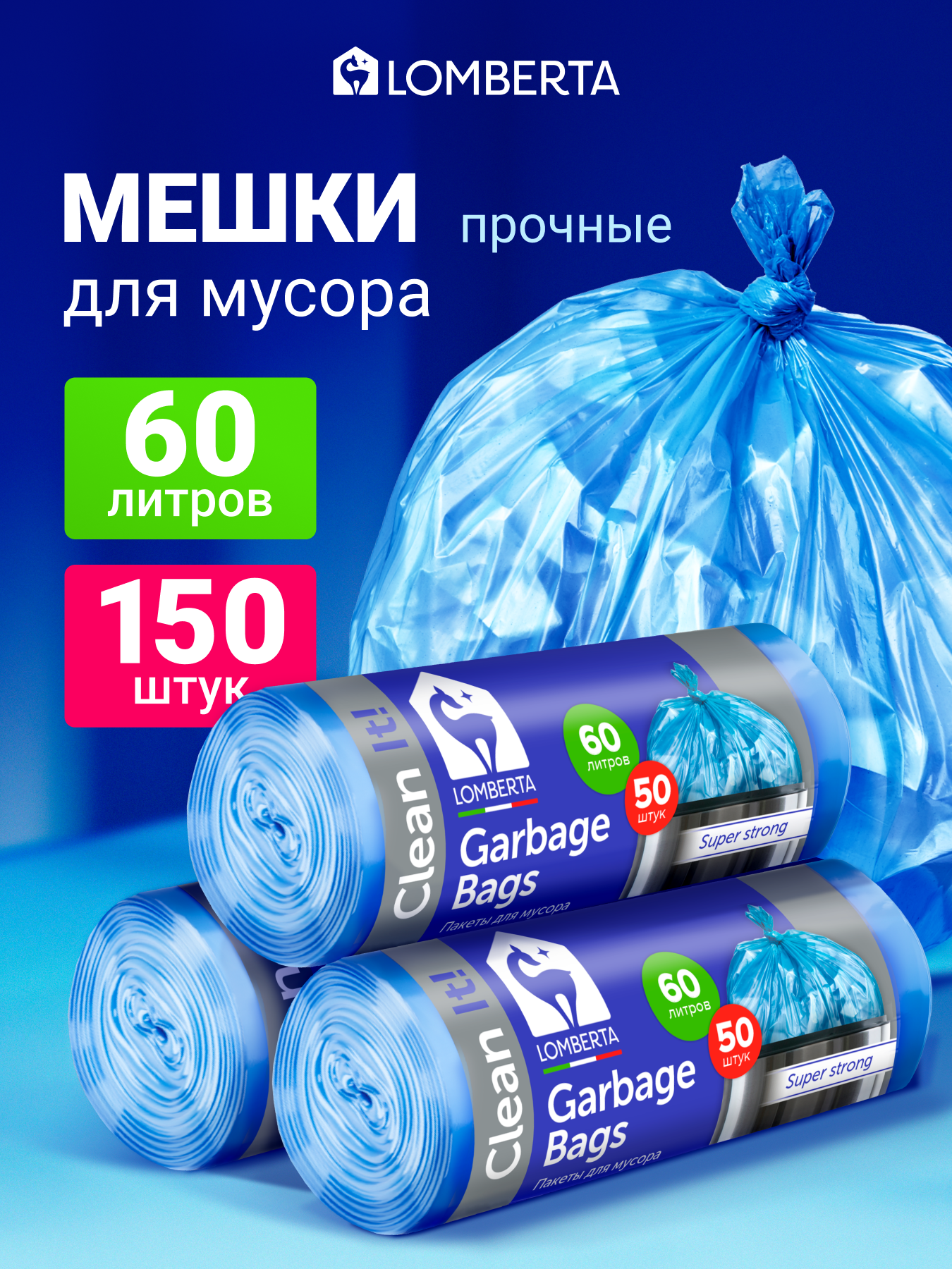Мешки для мусора Lomberta 60 л, 150 шт, прочные мусорные пакеты в рулоне