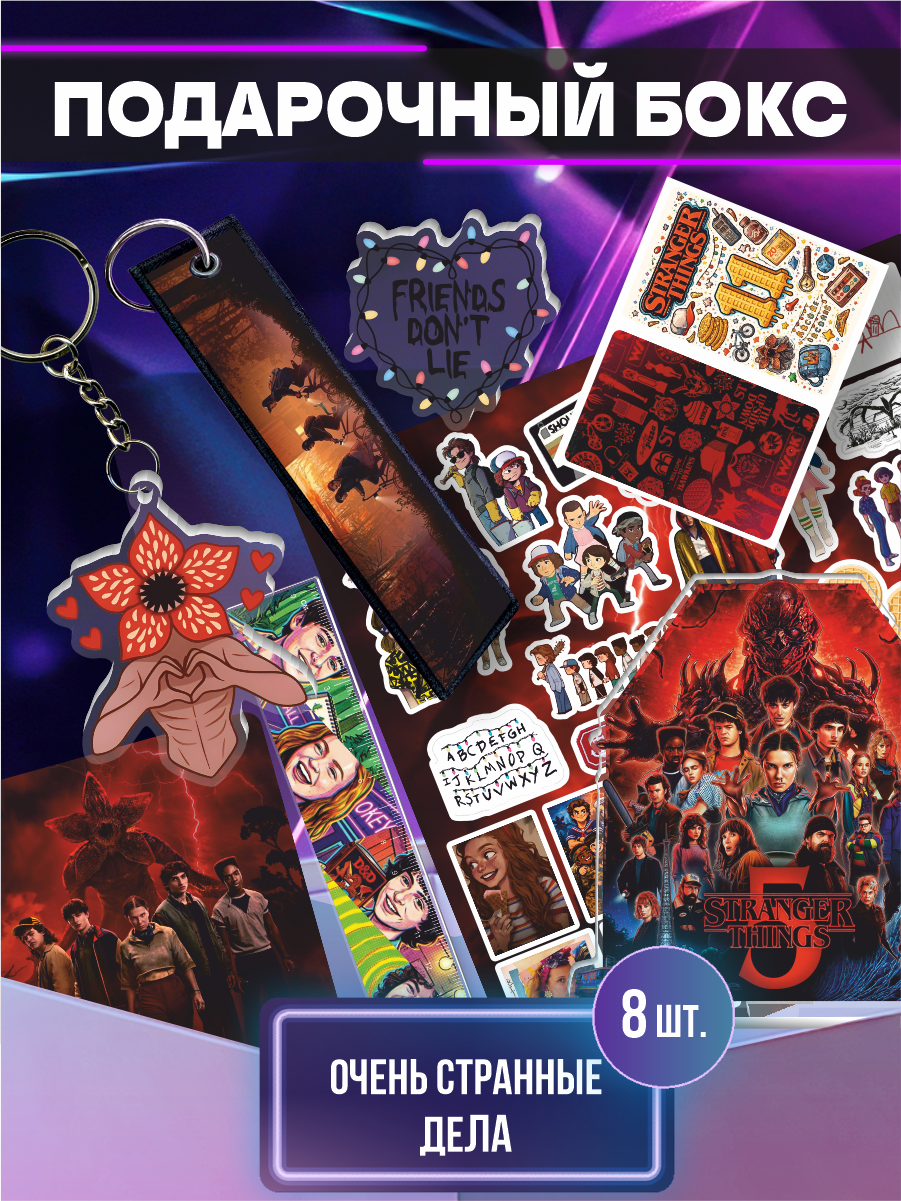 Подарочный бокс Очень странные дела осд Stranger Things