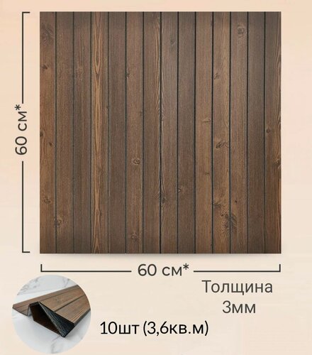 Изображение товара Панели самоклеящиеся 3D для стен рейка "Дуб орех", 60х60см, (10шт в уп.)