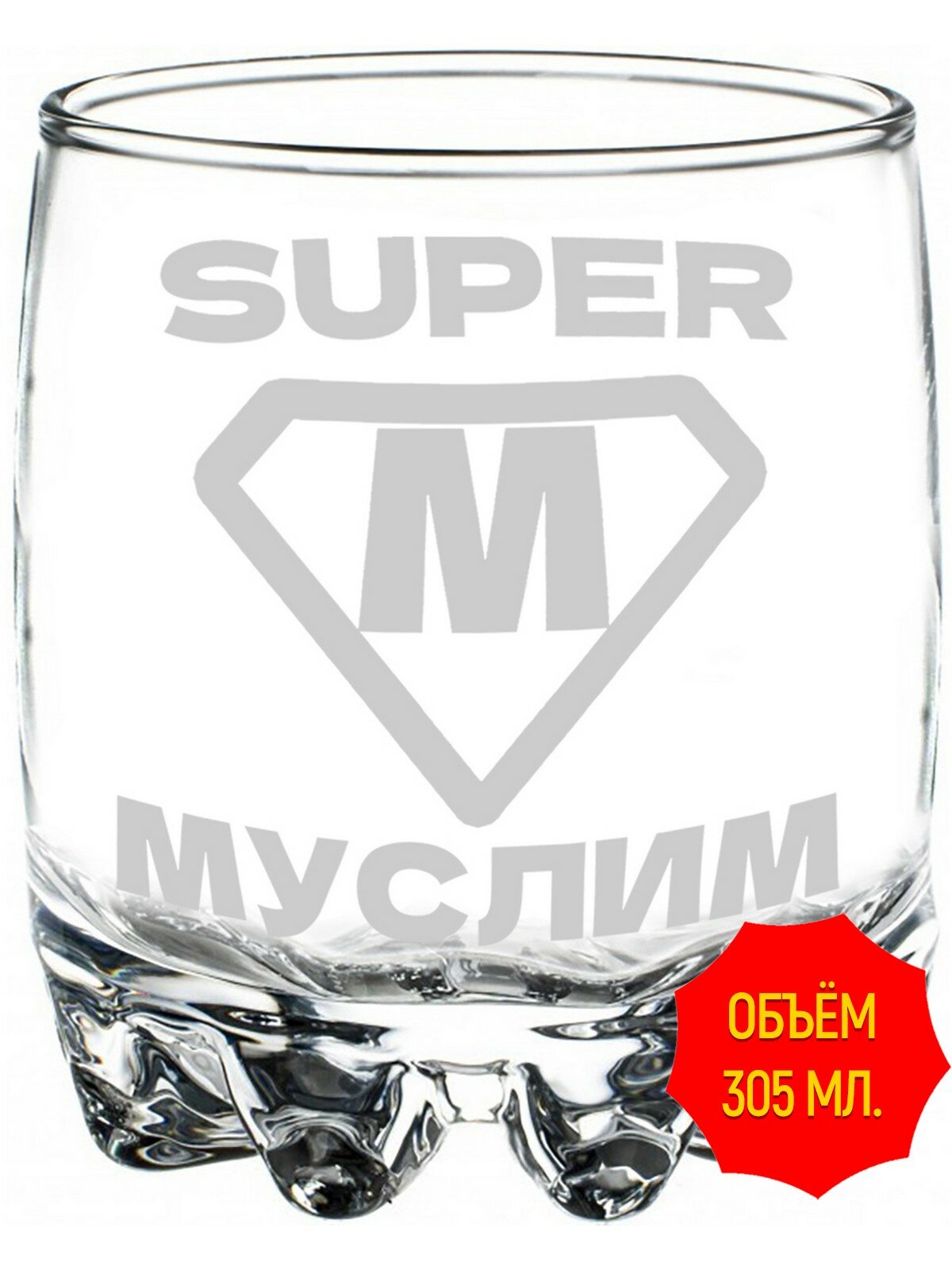 Стакан стеклянный с гравировкой супер Муслим - 305 мл, высота 9 см.