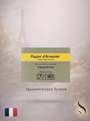 Изображение товара Ароматическая бумага " Papier d'Armenie " Армянская Бумага Tradition