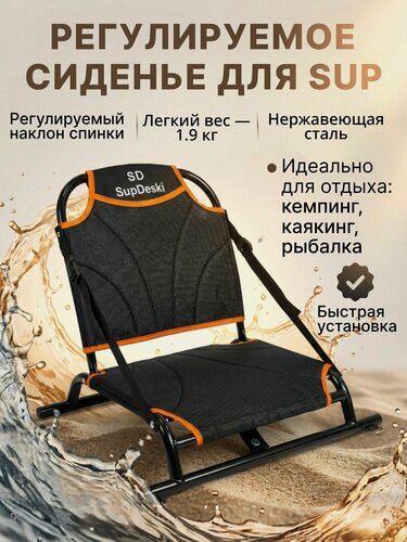 Изображение товара Сиденье для сапборда складное алюминиевый каркас черно-оранжевое