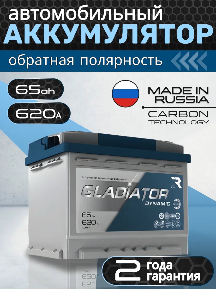 Аккумулятор автомобильный GLADIATOR 65Ah обратная полярность
