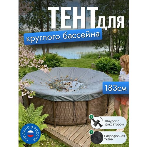 фото Тент для бассейна, 183/185 см (круглый), серый