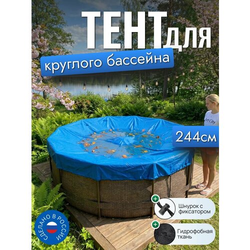 фото Тент для бассейна, 244/245 см (круглый), синий