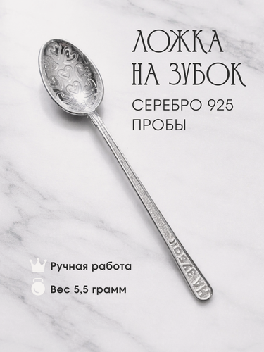 Изображение товара Ложка JEWELRY of Kubachi "На первый зубик", ручная работа, серебро 925, футляр