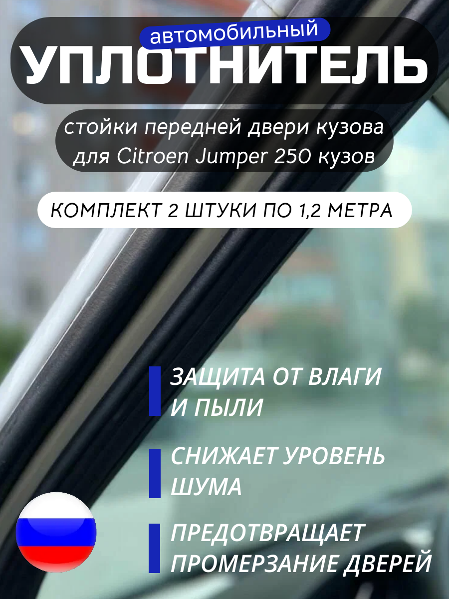 Уплотнитель стойки передней двери кузова для Ситроен Джампер 250 (Citroën Jumper 250) 1,25 метра