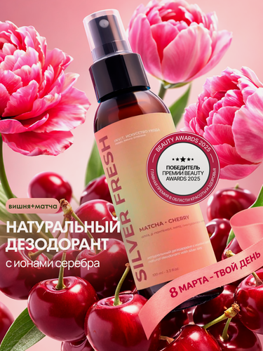 Изображение товара Минеральный дезодорант-спрей "Матча-вишня", защита против запаха и пота, натуральный, без алюминия, 100 мл