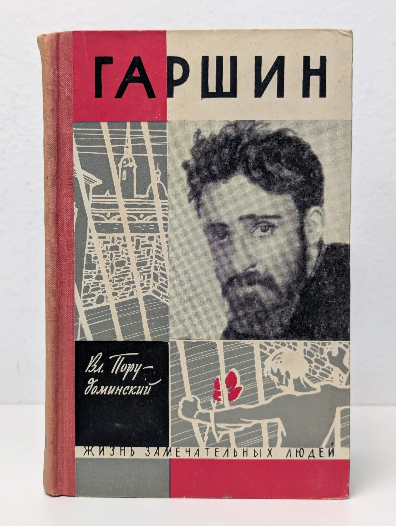 Жизнь замечательных людей. Гаршин Порудоминский Владимир Ильич 1962