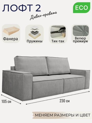Изображение товара Модульный диван-кровать Лофт 2, прямой, независимый пружинный блок, механизм Тик-Так, велюр светло-серый, 230 см