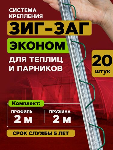 Изображение товара Профиль Зиг-Заг Эконом, длина 2 метра, 20 комплектов, крепление пленки для теплиц и парников
