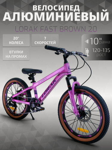 Изображение товара Велосипед подростковый LORAK Fast Brown 20 Розовый рост 120-135 см.