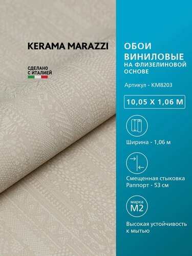 Изображение товара Обои KERAMA MARAZZI Ажур виниловые на флизелиновой основе для стен Бежевый KM8203