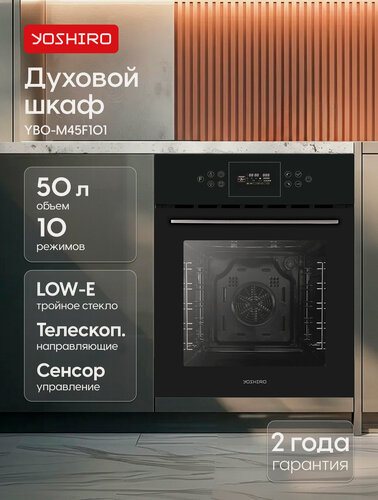 Изображение товара Встраиваемый духовой шкаф YOSHIRO YBO-M45F101, телескопические направляющие, 50 л, электрический, конвекция/гриль