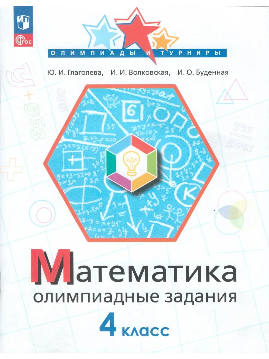 Математика 4 класс. Олимпиадные задания
