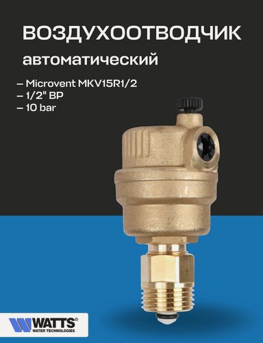 Изображение товара Воздухоотводчик автоматический 1/2" WATTS Microvent с отсекающим клапаном