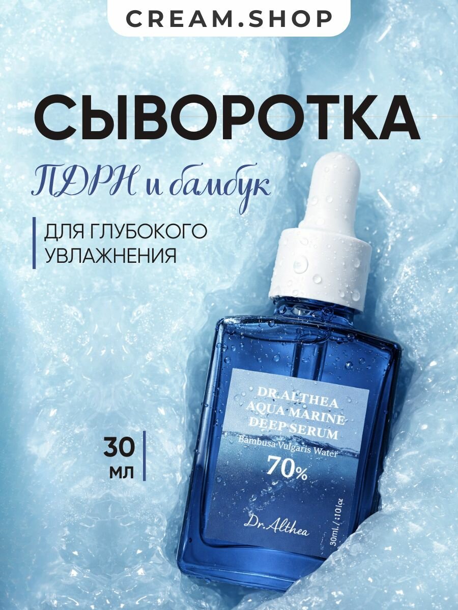 Сыворотка с пдрн и бамбуковой водой для глубокого увлажнения Dr. Althea Aqua Marine Deep Serum 30 мл
