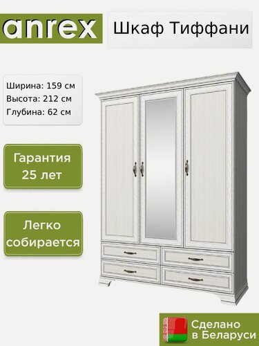 Изображение товара Шкаф 3-створчатый Anrex Тиффани / Tiffany 3D4S вудлайн кремовый