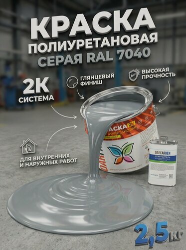 Изображение товара Полиуретановая краска серая глянцевая по бетону, металлу, дереву, пластику 2.5 кг DARFARBEN декоративная эмаль для фасада, забора, крыши, дверей, окон ПВХ, мебели и пола