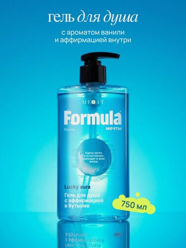 Изображение товара Гель для душа MIXIT Formula мечты Аура Удачи с аффирмацией , аромат Дыня, груша, гранат, ваниль, XXL 750мл