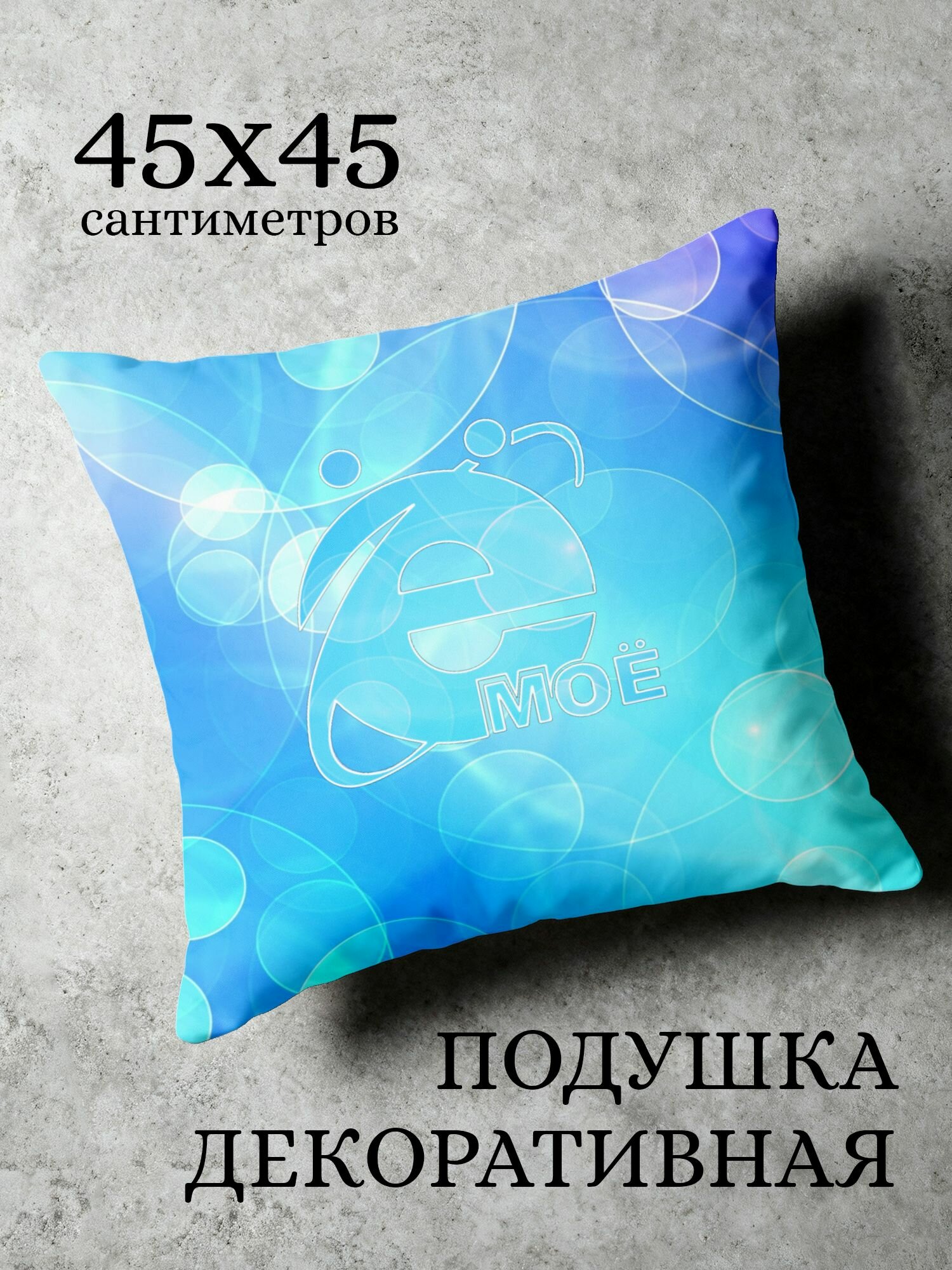 Подушка декоративная с принтом, 45x45см / Ё моё - прикол надпись емае