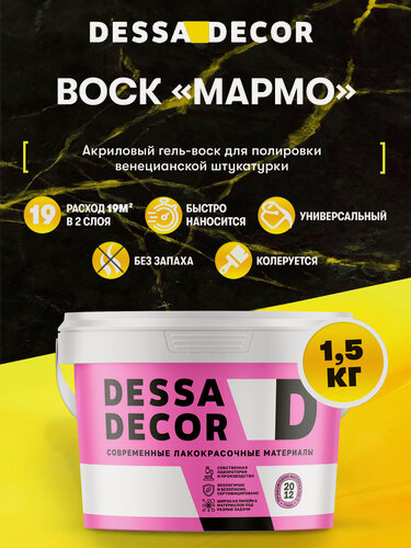 Изображение товара Воск для венецианской штукатурки DESSA DECOR Мармо 1,5 кг, для полировки декоративной штукатурки